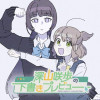 深山咲歩の下書きプレビュー