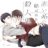 赤い糸で結ばれた殺人鬼