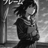 さよならフレーム