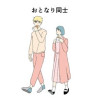 おとなり同士