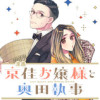 漫画 京佳お嬢様と奥田執事