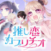 推し恋カプリチオ