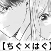 【無料】ちぐ×はぐ