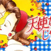 天使なんかじゃない