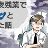 深夜残業でゾッとした話