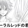 【無料】コーラルレッドの君と