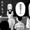 麻子の恋人 - 横谷加奈子 / 【コミックDAYS読み切り】麻子の恋人 | コミックDAYS
