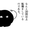 30回以上転職したバツ2クズ男の話