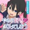 やめろ好きになってしまう