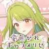 愛焦がれキャラメリゼ