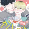足立と賢太郎のかくしごと。同棲編