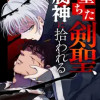 堕ちた剣聖、腐神に拾われる
