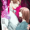 上書きされる愛～彼は誰かに奪われる～