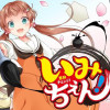 いみちぇん!