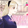 暴君天使ちゃん