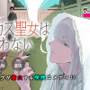 ヤニカス聖女は笑わない