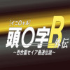 頭文字B-外伝- ~百合園セイア最速伝説~