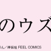 再生のウズメ