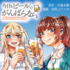 今日もビールでがんばらない