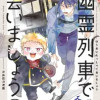 幽霊列車で会いましょう