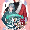 妖こい恋クライシス