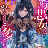 逆行悪女はやることが多すぎる