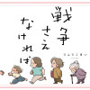 戦争さえなければ