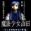 魔法少女山田 〜ある漫画編集者の記録〜