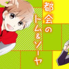都会のトム&ソーヤ