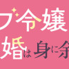 しがないモブ令嬢なので、王子の求婚は身に余ります!