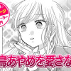 【今日の10ページ】雛鳥あやめを愛さない