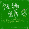 短編倉庫【BL,ブロマンス多め】