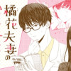 橘花夫妻のかくしごとな新婚生活