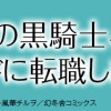 最強の黒騎士、戦闘メイドに転職しました