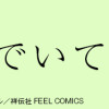 元気でいてね