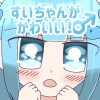 すいちゃんがかわいい!