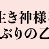 夜の生き神様とすすかぶりの乙女
