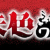 朱色の仮面