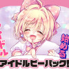 アイドルビーバック!