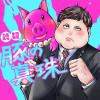 豚の真珠 - 山崎京 | 少年ジャンプ＋