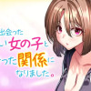 コンビニで出会ったエロい女の子と爛れきった関係になりました。