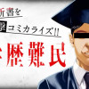 高学歴難民