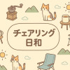 チェアリング日和 ～はじめての外時間～