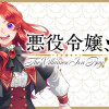 悪役令嬢、俺