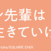 ヤン先輩はひとりで生きていけない