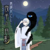 雲隠れにし夜半の月影