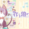歌う猫のバズ