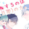 【BL】後悔するのは彼(旦那)の方。