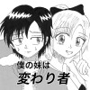 僕の妹は変わり者