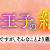 双子王子の継母になりまして～嫌われ悪女ですが、そんなことより義息子たちが可愛すぎて困ります～